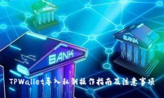 TPWallet导入私钥操作指南及