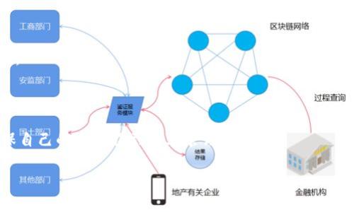 biao ti火币如何将资产提到TPWallet详解/biao ti  
火币, TPWallet, 数字货币, 钱包交易/guanjianci

**内容主体大纲**

1. **引言**
   - 简介火币和TPWallet
   - 为什么选择将资产提到TPWallet

2. **火币交易所简介**
   - 火币的背景及其在数字货币市场的地位
   - 火币支持的交易对及资产类型

3. **TPWallet简介**
   - TPWallet的发展历程
   - TPWallet的功能特点
   - TPWallet的安全性与用户体验

4. **如何将资产从火币提取到TPWallet**
   - 步骤一：注册并设置TPWallet账号
   - 步骤二：在火币上获取提币地址
   - 步骤三：在火币上进行提币操作
   - 步骤四：确认提币状态

5. **提币过程中的注意事项**
   - 提币手续费和时间
   - 常见问题解答
   - 如何确保资金安全

6. **TPWallet的优缺点**
   - 优点分析
   - 缺点分析
   - 适合哪些用户

7. **总结**
   - 将资产提到TPWallet的优势
   - 对数字货币用户的建议

8. **常见问题解答**
   - 问题1：为什么选择TPWallet？
   - 问题2：在火币提币时需要注意什么？
   - 问题3：如果提币失败该怎么办？
   - 问题4：如何确保TPWallet的安全性？
   - 问题5：TPWallet的手续费是怎样的？
   - 问题6：TPWallet支持哪些数字货币？

---

### 引言

随着数字货币的普及，越来越多的用户开始关注不同的交易所与钱包。火币作为一个知名的数字货币交易所，提供丰富的交易对和投资机会。而TPWallet则是一个功能强大的数字货币钱包，因其便捷性和安全性备受用户信赖。许多用户希望了解如何将自己的资产从火币提到TPWallet，以便更好地管理自己的数字资产。本文将详细介绍这一过程，并提供实用的建议。

### 火币交易所简介

#### 火币的背景及其在数字货币市场的地位

火币成立于2013年，是全球领先的数字资产交易平台之一，为用户提供多元化的交易选项与极具竞争力的市场支持。凭借其广泛的交易量与多样化的交易对，火币已成为全球最大和最受欢迎的数字货币交易所之一。火币不仅支持比特币、以太坊等主流币种，还为用户提供丰富的多种数字资产交易选择。

#### 火币支持的交易对及资产类型

火币支持的交易对众多，除了主流币种外，还包括各种小币和新兴项目的代币，使得用户可以在不同的资产间灵活转换。此外，火币也提供杠杆交易、期货合约等多种交易模式，满足不同用户的需求。在安全性方面，火币采用多层次的安全机制，保障用户资产安全不受侵犯。

### TPWallet简介

#### TPWallet的发展历程

TPWallet作为一款新兴的钱包应用，旨在为区块链用户提供简单、安全、高效的数字资产管理工具。随着区块链技术的发展，TPWallet不断升级其功能，以满足市场需求。其6年以上的开发历程，使其在用户体验与技术支持上不断完善。

#### TPWallet的功能特点

TPWallet主打易用性，并支持多种区块链的数字资产管理。用户可以轻松地发送、接收或交换不同的数字货币。此外，TPWallet也支持DApp的使用，用户可以在钱包内直接访问去中心化应用程序，提升了使用的便捷性。

#### TPWallet的安全性与用户体验

在安全性方面，TPWallet采用多重加密技术，确保用户的私钥和数据安全。用户体验方面，TPWallet的界面设计简洁友好，新手用户也能快速上手。APP支持多语言，方便全球用户的使用。

### 如何将资产从火币提取到TPWallet

#### 步骤一：注册并设置TPWallet账号

首先，用户需要下载安装TPWallet，并按照指示注册新账号。在注册过程中，确保使用强密码并备份好助记词，以确保账号的安全性。

#### 步骤二：在火币上获取提币地址

注册并登录TPWallet后，获取您所需转入的数字货币地址。此过程可以直接在TPWallet中找到相应资产的接收地址。记住，不同资产对应的地址不同，确保提币时使用正确地址。

#### 步骤三：在火币上进行提币操作

登陆火币后，进入资产管理页面，选择您需要提现的币种，点击提币。在提币界面，填写TPWallet中获取的地址，并检查填写的准确性，确保无误后提交申请。

#### 步骤四：确认提币状态

提交提币申请后，您可以在火币的提币记录中查看提币状态。提币完成后，请在TPWallet中确认资产是否到账，如果长时间未到账，请及时联系火币客服求助。

### 提币过程中的注意事项

#### 提币手续费和时间

提币过程中，用户需注意手续费问题。火币平台对不同币种的提币手续费有所不同，具体可以在提币页面查看。此外，提币到账时间也会因网络拥堵、提币金额等因素有所变化，通常在几分钟到几个小时不等。

#### 常见问题解答

在提币的过程中，用户可能会遇到各种问题，比如提币地址错误、请求被拒等情况。为了减少不必要的麻烦，建议用户仔细检查提币信息，并保留好每一笔交易的记录。

#### 如何确保资金安全

在数字资产管理中，安全性尤其重要。用户需定期修改火币和TPWallet的登录密码，开启双重身份验证功能，确保账户不被恶意攻击或盗取。

### TPWallet的优缺点

#### 优点分析

TPWallet的优势在于其支持多链资产管理、用户友好的界面以及DApp的直接访问能力，全方位满足用户的数字资产管理需求。此外，其安全性能也颇具保障，使得许多用户愿意将资产存放于此。

#### 缺点分析 

虽然TPWallet有诸多优势，但也有其不足之处，特别是在对老用户的支持和维护方面，更新较慢，功能上也有改进空间。用户在选择时应该多方面衡量。

#### 适合哪些用户

TPWallet特别适合喜欢多元化投资的用户，或是对区块链技术感兴趣的用户。一些初学者也适合选择使用TPWallet，因为其简单易用的界面设计让新手能够快速上手。

### 总结

将资产提到TPWallet是许多数字货币用户的选择之一，主要是为了方便资产管理和提高使用体验。优秀的用户体验与相对较高的安全性让TPWallet获得了不少用户的认可。在进行转移时，用户需注意提币地址的准确性及提币的手续费等内容，确保资产安全到达。

### 常见问题解答

#### 问题1：为什么选择TPWallet？

选择TPWallet的理由主要有以下几点：支持多种数字资产的管理、操作界面友好、以及比较高的安全性。同时TPWallet关注用户体验，提供了多种便民功能，满足了广大用户的需求。

#### 问题2：在火币提币时需要注意什么？

在操作提币时，用户需要注意提币地址的准确性，确保所选币种与提币地址相符。同时须提前了解手续费和提币规定，避免因操作不当导致资产损失。

#### 问题3：如果提币失败该怎么办？

如果提币申请失败，首先应检查提出请求的相关信息是否填写准确。然后可以查看火币的公告是否有系统维护等消息，最后联系火币客服进行详细咨询，确保问题及时解决。

#### 问题4：如何确保TPWallet的安全性？

确保TPWallet安全，首先用户需确认使用强密码，并启用双重认证功能。此外，请勿透露自己的私钥与助记词，同时定期更新相关安全设置，以提高安全性。

#### 问题5：TPWallet的手续费是怎样的？

TPWallet的手续费在不同的币种及转账类型上有所区别，通常在官方页面都可以找到具体的收费标准。在使用前，务必确认相关费用情况，以免造成不必要的支出。

#### 问题6：TPWallet支持哪些数字货币？

TPWallet对主流及一些新兴数字货币均提供支持，包括但不限于比特币、以太坊、USDT等。用户可以在进行资产转移前，及时查看TPWallet的支持币种列表，以确保自己的资产得到妥善管理。 

以上是完整的内容框架与详细问题解答，围绕火币如何提到TPWallet的主题展开，方便用户全面理解并顺利完成操作。