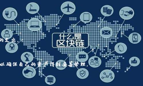 biao ti火币如何将资产提到TPWallet详解/biao ti  
火币, TPWallet, 数字货币, 钱包交易/guanjianci

**内容主体大纲**

1. **引言**
   - 简介火币和TPWallet
   - 为什么选择将资产提到TPWallet

2. **火币交易所简介**
   - 火币的背景及其在数字货币市场的地位
   - 火币支持的交易对及资产类型

3. **TPWallet简介**
   - TPWallet的发展历程
   - TPWallet的功能特点
   - TPWallet的安全性与用户体验

4. **如何将资产从火币提取到TPWallet**
   - 步骤一：注册并设置TPWallet账号
   - 步骤二：在火币上获取提币地址
   - 步骤三：在火币上进行提币操作
   - 步骤四：确认提币状态

5. **提币过程中的注意事项**
   - 提币手续费和时间
   - 常见问题解答
   - 如何确保资金安全

6. **TPWallet的优缺点**
   - 优点分析
   - 缺点分析
   - 适合哪些用户

7. **总结**
   - 将资产提到TPWallet的优势
   - 对数字货币用户的建议

8. **常见问题解答**
   - 问题1：为什么选择TPWallet？
   - 问题2：在火币提币时需要注意什么？
   - 问题3：如果提币失败该怎么办？
   - 问题4：如何确保TPWallet的安全性？
   - 问题5：TPWallet的手续费是怎样的？
   - 问题6：TPWallet支持哪些数字货币？

---

### 引言

随着数字货币的普及，越来越多的用户开始关注不同的交易所与钱包。火币作为一个知名的数字货币交易所，提供丰富的交易对和投资机会。而TPWallet则是一个功能强大的数字货币钱包，因其便捷性和安全性备受用户信赖。许多用户希望了解如何将自己的资产从火币提到TPWallet，以便更好地管理自己的数字资产。本文将详细介绍这一过程，并提供实用的建议。

### 火币交易所简介

#### 火币的背景及其在数字货币市场的地位

火币成立于2013年，是全球领先的数字资产交易平台之一，为用户提供多元化的交易选项与极具竞争力的市场支持。凭借其广泛的交易量与多样化的交易对，火币已成为全球最大和最受欢迎的数字货币交易所之一。火币不仅支持比特币、以太坊等主流币种，还为用户提供丰富的多种数字资产交易选择。

#### 火币支持的交易对及资产类型

火币支持的交易对众多，除了主流币种外，还包括各种小币和新兴项目的代币，使得用户可以在不同的资产间灵活转换。此外，火币也提供杠杆交易、期货合约等多种交易模式，满足不同用户的需求。在安全性方面，火币采用多层次的安全机制，保障用户资产安全不受侵犯。

### TPWallet简介

#### TPWallet的发展历程

TPWallet作为一款新兴的钱包应用，旨在为区块链用户提供简单、安全、高效的数字资产管理工具。随着区块链技术的发展，TPWallet不断升级其功能，以满足市场需求。其6年以上的开发历程，使其在用户体验与技术支持上不断完善。

#### TPWallet的功能特点

TPWallet主打易用性，并支持多种区块链的数字资产管理。用户可以轻松地发送、接收或交换不同的数字货币。此外，TPWallet也支持DApp的使用，用户可以在钱包内直接访问去中心化应用程序，提升了使用的便捷性。

#### TPWallet的安全性与用户体验

在安全性方面，TPWallet采用多重加密技术，确保用户的私钥和数据安全。用户体验方面，TPWallet的界面设计简洁友好，新手用户也能快速上手。APP支持多语言，方便全球用户的使用。

### 如何将资产从火币提取到TPWallet

#### 步骤一：注册并设置TPWallet账号

首先，用户需要下载安装TPWallet，并按照指示注册新账号。在注册过程中，确保使用强密码并备份好助记词，以确保账号的安全性。

#### 步骤二：在火币上获取提币地址

注册并登录TPWallet后，获取您所需转入的数字货币地址。此过程可以直接在TPWallet中找到相应资产的接收地址。记住，不同资产对应的地址不同，确保提币时使用正确地址。

#### 步骤三：在火币上进行提币操作

登陆火币后，进入资产管理页面，选择您需要提现的币种，点击提币。在提币界面，填写TPWallet中获取的地址，并检查填写的准确性，确保无误后提交申请。

#### 步骤四：确认提币状态

提交提币申请后，您可以在火币的提币记录中查看提币状态。提币完成后，请在TPWallet中确认资产是否到账，如果长时间未到账，请及时联系火币客服求助。

### 提币过程中的注意事项

#### 提币手续费和时间

提币过程中，用户需注意手续费问题。火币平台对不同币种的提币手续费有所不同，具体可以在提币页面查看。此外，提币到账时间也会因网络拥堵、提币金额等因素有所变化，通常在几分钟到几个小时不等。

#### 常见问题解答

在提币的过程中，用户可能会遇到各种问题，比如提币地址错误、请求被拒等情况。为了减少不必要的麻烦，建议用户仔细检查提币信息，并保留好每一笔交易的记录。

#### 如何确保资金安全

在数字资产管理中，安全性尤其重要。用户需定期修改火币和TPWallet的登录密码，开启双重身份验证功能，确保账户不被恶意攻击或盗取。

### TPWallet的优缺点

#### 优点分析

TPWallet的优势在于其支持多链资产管理、用户友好的界面以及DApp的直接访问能力，全方位满足用户的数字资产管理需求。此外，其安全性能也颇具保障，使得许多用户愿意将资产存放于此。

#### 缺点分析 

虽然TPWallet有诸多优势，但也有其不足之处，特别是在对老用户的支持和维护方面，更新较慢，功能上也有改进空间。用户在选择时应该多方面衡量。

#### 适合哪些用户

TPWallet特别适合喜欢多元化投资的用户，或是对区块链技术感兴趣的用户。一些初学者也适合选择使用TPWallet，因为其简单易用的界面设计让新手能够快速上手。

### 总结

将资产提到TPWallet是许多数字货币用户的选择之一，主要是为了方便资产管理和提高使用体验。优秀的用户体验与相对较高的安全性让TPWallet获得了不少用户的认可。在进行转移时，用户需注意提币地址的准确性及提币的手续费等内容，确保资产安全到达。

### 常见问题解答

#### 问题1：为什么选择TPWallet？

选择TPWallet的理由主要有以下几点：支持多种数字资产的管理、操作界面友好、以及比较高的安全性。同时TPWallet关注用户体验，提供了多种便民功能，满足了广大用户的需求。

#### 问题2：在火币提币时需要注意什么？

在操作提币时，用户需要注意提币地址的准确性，确保所选币种与提币地址相符。同时须提前了解手续费和提币规定，避免因操作不当导致资产损失。

#### 问题3：如果提币失败该怎么办？

如果提币申请失败，首先应检查提出请求的相关信息是否填写准确。然后可以查看火币的公告是否有系统维护等消息，最后联系火币客服进行详细咨询，确保问题及时解决。

#### 问题4：如何确保TPWallet的安全性？

确保TPWallet安全，首先用户需确认使用强密码，并启用双重认证功能。此外，请勿透露自己的私钥与助记词，同时定期更新相关安全设置，以提高安全性。

#### 问题5：TPWallet的手续费是怎样的？

TPWallet的手续费在不同的币种及转账类型上有所区别，通常在官方页面都可以找到具体的收费标准。在使用前，务必确认相关费用情况，以免造成不必要的支出。

#### 问题6：TPWallet支持哪些数字货币？

TPWallet对主流及一些新兴数字货币均提供支持，包括但不限于比特币、以太坊、USDT等。用户可以在进行资产转移前，及时查看TPWallet的支持币种列表，以确保自己的资产得到妥善管理。 

以上是完整的内容框架与详细问题解答，围绕火币如何提到TPWallet的主题展开，方便用户全面理解并顺利完成操作。