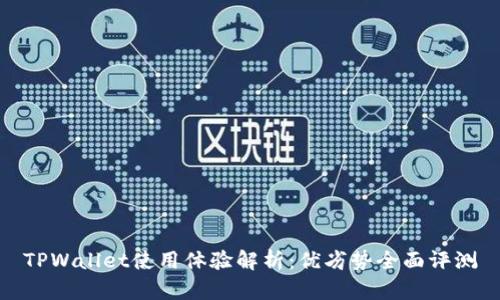 TPWallet使用体验解析：优劣势全面评测