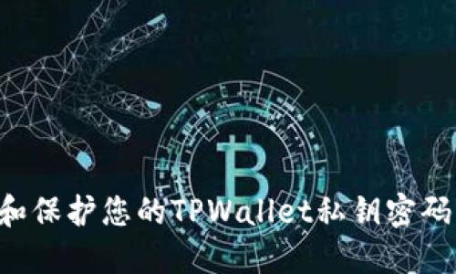 如何管理和保护您的TPWallet私钥密码：全面指南