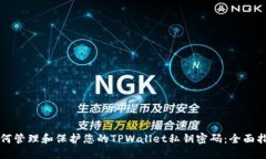如何管理和保护您的TPWa