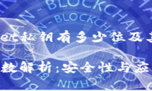 xiangmutpwallet私钥有多少位及其特性/xiangmu

tpwallet私钥位数解析：安全性与应用性