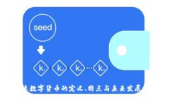 高速数字货币的定义、特