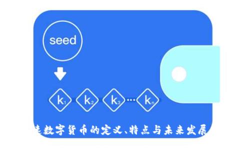 高速数字货币的定义、特点与未来发展趋势