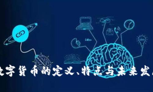 高速数字货币的定义、特点与未来发展趋势