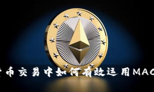 数字货币交易中如何有效运用MACD指标