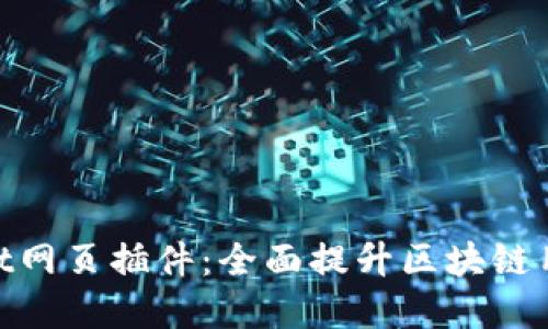 tpwallet网页插件：全面提升区块链用户体验