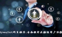 tpwallet网页插件：全面提升