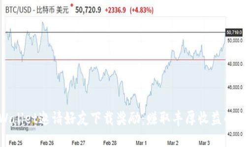 TPWallet邀请好友下载奖励：赚取丰厚收益的机会