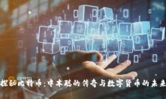 探秘比特币：中本聪的传