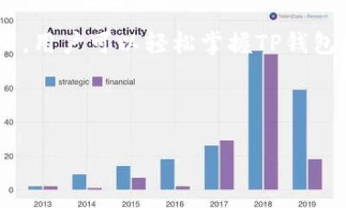   TP钱包如何用USDT对换波场（TRX） / 
 guanjianci TP钱包, USDT, 波场, TRX /guanjianci 

## 内容主体大纲

### 1. 引言
- 介绍TP钱包的背景
- 简述USDT和波场（TRX）的基本信息
- 概述USDT对换波场的意义与用途

### 2. TP钱包简介
- TP钱包的功能和特点
- TP钱包的安全性和便捷性
- 如何下载和设置TP钱包

### 3. USDT和波场（TRX）概述
- 什么是USDT
  - USDT的发行背景与用途
  - USDT的稳定性分析
- 什么是波场（TRX）
  - 波场的技术架构与生态系统
  - TRX的价值与应用

### 4. 使用TP钱包进行USDT对换波场的步骤
- 第一步：注册和登录TP钱包
- 第二步：充值USDT到TP钱包
- 第三步：选择USDT对换波场
- 第四步：确认交易与完成对换
- 第五步：检查波场（TRX）余额

### 5. 常见问题解析
- USDT与波场的兑换手续费是多少？
- 如何安全存储和管理波场（TRX）？
- TP钱包的安全隐患有哪些，如何防范？
- USDT兑换波场的市场行情分析
- 如何查看交易记录与资金流动？
- 未来USDT和波场（TRX）的发展趋势是什么？

### 6. 结论
- 总结TP钱包的优势
- 强调USDT对换波场的便捷性与低门槛
- 鼓励用户积极参与加密货币投资

---

## 引言

在加密货币日益普及的今天，许多用户开始探索不同数字资产的投资机会。USDT（泰达币）作为一种广泛使用的稳定币，它以1:1的比例与美元挂钩，为投资者提供了稳定的价值基础。而波场（TRX）则是一种较为流行的公链代币，它致力于搭建一个去中心化的网络，支持内容分享和分发。在这种背景下，如何将USDT转换为波场（TRX）成为了许多投资者关注的热点。

本篇文章将详细介绍如何通过TP钱包，将USDT对换为波场（TRX）的具体步骤。TP钱包是一款功能强大的数字资产管理工具，支持多种加密货币的存储与兑换，为用户提供了极大的便利。接下来，我们将从TP钱包的基本信息入手，深入探讨使用TP钱包进行USDT对换波场的流程和注意事项。

## TP钱包简介

### 1. TP钱包的功能和特点

作为一款致力于用户资产安全与管理的数字钱包，TP钱包具备多种功能。用户不仅可以安全存储各种数字货币，还可以进行跨链交易、资产交换、DApp使用等。TP钱包的界面友好，易于操作，适合不同层次的用户使用。

### 2. TP钱包的安全性和便捷性

TP钱包通过多重安全措施保障用户资产安全，包括私钥本地存储、双重身份验证、交易签名等。此外，TP钱包支持多种语言，并提供24小时在线客服，确保用户在任何时间都能获得支持。

### 3. 如何下载和设置TP钱包

用户可以通过官方网站或各大应用商店下载TP钱包。下载后，按照提示进行设置，包括创建钱包、备份助记词、安全设置等。完成设置后，用户即可开始使用TP钱包进行数字资产的管理与兑换。

## USDT和波场（TRX）概述

### 1. 什么是USDT

#### USDT的发行背景与用途

USDT（Tether）是由Tether公司发行的一种稳定币，旨在将加密货币的波动性降至最低。它的发行量与美元1:1挂钩，用户可以随时将其兑换为等值的美元。USDT的广泛使用使其成为交易所中最常见的交易对之一，用户可以利用USDT进行资产的快速转移与投资。

#### USDT的稳定性分析

由于USDT与美元挂钩，其价格通常保持稳定。但在某些情况下，如市场恐慌或流动性不足，USDT的价格也可能会出现短暂的波动。了解这些特性对于投资者进行风险评估和决策极为重要。

### 2. 什么是波场（TRX）

#### 波场的技术架构与生态系统

波场（TRON）是一个去中心化的区块链平台，旨在构建一个数字内容分享与分发的生态系统。TRX是波场网络的原生代币，用户可通过TRX参与网络的治理、应用的使用以及奖励机制等。

#### TRX的价值与应用

随着波场生态的逐步扩展，TRX的应用场景也愈加丰富，包括数字内容的生产、分发及激励机制等，为用户提供更多的创造和收益机会。投资TRX不仅是对其技术的认可，更是对其未来发展的看好。

## 使用TP钱包进行USDT对换波场的步骤

### 第一步：注册和登录TP钱包

首先，用户需下载并安装TP钱包，点击注册按钮，按照提示填写必要信息。一旦完成注册，用户可使用设置的密码登录钱包。如果已注册，直接输入密码进行登录。

### 第二步：充值USDT到TP钱包

用户可以通过交易所、其他钱包或OTC平台将USDT充值到TP钱包。在TP钱包的资产页面，选择“充值”并获取相应的USDT充值地址，完成后用户可在资产中查看到已到账的USDT。

### 第三步：选择USDT对换波场

在TP钱包主界面，点击“兑换”功能，选择USDT为支付货币，波场（TRX）为接收货币。输入需要兑换的USDT数量，系统会自动计算出能获得的TRX数量。

### 第四步：确认交易与完成对换

在确认兑换信息无误后，点击“确认交易”。TP钱包将会自动执行交易，用户可在“交易记录”中查看到本次交易的状态。

### 第五步：检查波场（TRX）余额

兑换完成后，用户可返回资产页面，查看波场（TRX）余额，确认兑换是否成功。

## 常见问题解析

### 1. USDT与波场的兑换手续费是多少？

在使用TP钱包进行USDT与波场（TRX）的兑换时，用户需要注意手续费的问题。一般而言，TP钱包会根据市场行情和交易网络的拥堵程度收取一定的手续费。

手续费的计算通常会在交易确认之前就显示出来，建议用户在确认交易前仔细查看以避免不必要的损失。此外，用户还应关注市场行情，以最佳时机进行交易，从而降低兑换成本。

### 2. 如何安全存储和管理波场（TRX）？

对于持有波场（TRX）的用户而言，安全性至关重要。用户应定期备份自己的私钥和助记词，并将其保存在安全的地方。同时，建议将大额资金存放在冷钱包中，避免在热钱包中长时间持有以降低被盗风险。

此外，用户还应定期更新TP钱包和其他相关应用程序，确保使用最新的安全措施。同时，避免公开分享自己的钱包地址、私钥和助记词，以防止钓鱼攻击。

### 3. TP钱包的安全隐患有哪些，如何防范？

使用TP钱包的用户需要了解一些潜在的安全隐患。常见问题包括：网络遭到攻击、交易被篡改、用户数据泄露等。为了有效防范这些问题，用户应采取多层防护措施。

首先，确保使用强密码以及双重身份认证。其次，尽量避免在公共Wi-Fi环境下进行交易。此外，定期更换密码及备份助记词也是确认钱包安全的有效手段。

### 4. USDT兑换波场的市场行情分析

市场行情对USDT与波场（TRX）的兑换有较大影响，用户应及时关注相关的信息和资讯。此外，行情分析不仅涉及到加密市场整体的波动，还应关注波场本身的技术更新或市场消息。

通过使用市场分析工具，用户可以更好地把握买卖时机，为自己带来更大的投资收益。同时，建议用户加入社群，向其他投资者学习，从而提升自己的交易水平。

### 5. 如何查看交易记录与资金流动？

TP钱包提供了非常清晰的交易记录界面，用户可以简单操作查看自己所有的资金流动记录。在资产页面，用户可以找到“交易记录”的选项，点击进入便能看到详细的交易明细，包括日期、金额、手续费等信息。

定期查看交易记录不仅可以帮助用户了解自己的投资情况，还能及时发现潜在的异常交易，确保资产安全。

### 6. 未来USDT和波场（TRX）的发展趋势是什么？

随着区块链技术的不断发展，USDT作为稳定币的地位将继续巩固。其用途将不仅限于交易，也将在更多的场景中得到应用，如去中心化金融（DeFi）、稳定币借贷等。

波场（TRX）作为去中心化平台的代表，也在不断扩展其生态圈，包括与其他平台的合作及技术创新。用户在投资时应关注两者的市场动态与发展动向，及时调整投资策略。

## 结论

综上所述，TP钱包作为一款功能强大的数字资产管理工具，为用户提供了方便快捷的USDT对换波场（TRX）缓解了借助稳定币参与加密市场的门槛。通过本文的详细介绍，用户可以轻松掌握TP钱包使用的一系列步骤。

在数字货币的投资中，安全性和时机把握同样重要，因此建议用户在进行任何交易前，做好充分的研究，确保资产安全的同时获得稳定的收益。

希望以上内容对您有所帮助！
