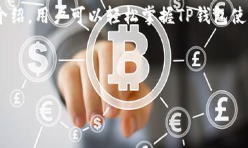   TP钱包如何用USDT对换波场（TRX） / 
 guanjianci TP钱包, USDT, 波场, TRX /guanjianci 

## 内容主体大纲

### 1. 引言
- 介绍TP钱包的背景
- 简述USDT和波场（TRX）的基本信息
- 概述USDT对换波场的意义与用途

### 2. TP钱包简介
- TP钱包的功能和特点
- TP钱包的安全性和便捷性
- 如何下载和设置TP钱包

### 3. USDT和波场（TRX）概述
- 什么是USDT
  - USDT的发行背景与用途
  - USDT的稳定性分析
- 什么是波场（TRX）
  - 波场的技术架构与生态系统
  - TRX的价值与应用

### 4. 使用TP钱包进行USDT对换波场的步骤
- 第一步：注册和登录TP钱包
- 第二步：充值USDT到TP钱包
- 第三步：选择USDT对换波场
- 第四步：确认交易与完成对换
- 第五步：检查波场（TRX）余额

### 5. 常见问题解析
- USDT与波场的兑换手续费是多少？
- 如何安全存储和管理波场（TRX）？
- TP钱包的安全隐患有哪些，如何防范？
- USDT兑换波场的市场行情分析
- 如何查看交易记录与资金流动？
- 未来USDT和波场（TRX）的发展趋势是什么？

### 6. 结论
- 总结TP钱包的优势
- 强调USDT对换波场的便捷性与低门槛
- 鼓励用户积极参与加密货币投资

---

## 引言

在加密货币日益普及的今天，许多用户开始探索不同数字资产的投资机会。USDT（泰达币）作为一种广泛使用的稳定币，它以1:1的比例与美元挂钩，为投资者提供了稳定的价值基础。而波场（TRX）则是一种较为流行的公链代币，它致力于搭建一个去中心化的网络，支持内容分享和分发。在这种背景下，如何将USDT转换为波场（TRX）成为了许多投资者关注的热点。

本篇文章将详细介绍如何通过TP钱包，将USDT对换为波场（TRX）的具体步骤。TP钱包是一款功能强大的数字资产管理工具，支持多种加密货币的存储与兑换，为用户提供了极大的便利。接下来，我们将从TP钱包的基本信息入手，深入探讨使用TP钱包进行USDT对换波场的流程和注意事项。

## TP钱包简介

### 1. TP钱包的功能和特点

作为一款致力于用户资产安全与管理的数字钱包，TP钱包具备多种功能。用户不仅可以安全存储各种数字货币，还可以进行跨链交易、资产交换、DApp使用等。TP钱包的界面友好，易于操作，适合不同层次的用户使用。

### 2. TP钱包的安全性和便捷性

TP钱包通过多重安全措施保障用户资产安全，包括私钥本地存储、双重身份验证、交易签名等。此外，TP钱包支持多种语言，并提供24小时在线客服，确保用户在任何时间都能获得支持。

### 3. 如何下载和设置TP钱包

用户可以通过官方网站或各大应用商店下载TP钱包。下载后，按照提示进行设置，包括创建钱包、备份助记词、安全设置等。完成设置后，用户即可开始使用TP钱包进行数字资产的管理与兑换。

## USDT和波场（TRX）概述

### 1. 什么是USDT

#### USDT的发行背景与用途

USDT（Tether）是由Tether公司发行的一种稳定币，旨在将加密货币的波动性降至最低。它的发行量与美元1:1挂钩，用户可以随时将其兑换为等值的美元。USDT的广泛使用使其成为交易所中最常见的交易对之一，用户可以利用USDT进行资产的快速转移与投资。

#### USDT的稳定性分析

由于USDT与美元挂钩，其价格通常保持稳定。但在某些情况下，如市场恐慌或流动性不足，USDT的价格也可能会出现短暂的波动。了解这些特性对于投资者进行风险评估和决策极为重要。

### 2. 什么是波场（TRX）

#### 波场的技术架构与生态系统

波场（TRON）是一个去中心化的区块链平台，旨在构建一个数字内容分享与分发的生态系统。TRX是波场网络的原生代币，用户可通过TRX参与网络的治理、应用的使用以及奖励机制等。

#### TRX的价值与应用

随着波场生态的逐步扩展，TRX的应用场景也愈加丰富，包括数字内容的生产、分发及激励机制等，为用户提供更多的创造和收益机会。投资TRX不仅是对其技术的认可，更是对其未来发展的看好。

## 使用TP钱包进行USDT对换波场的步骤

### 第一步：注册和登录TP钱包

首先，用户需下载并安装TP钱包，点击注册按钮，按照提示填写必要信息。一旦完成注册，用户可使用设置的密码登录钱包。如果已注册，直接输入密码进行登录。

### 第二步：充值USDT到TP钱包

用户可以通过交易所、其他钱包或OTC平台将USDT充值到TP钱包。在TP钱包的资产页面，选择“充值”并获取相应的USDT充值地址，完成后用户可在资产中查看到已到账的USDT。

### 第三步：选择USDT对换波场

在TP钱包主界面，点击“兑换”功能，选择USDT为支付货币，波场（TRX）为接收货币。输入需要兑换的USDT数量，系统会自动计算出能获得的TRX数量。

### 第四步：确认交易与完成对换

在确认兑换信息无误后，点击“确认交易”。TP钱包将会自动执行交易，用户可在“交易记录”中查看到本次交易的状态。

### 第五步：检查波场（TRX）余额

兑换完成后，用户可返回资产页面，查看波场（TRX）余额，确认兑换是否成功。

## 常见问题解析

### 1. USDT与波场的兑换手续费是多少？

在使用TP钱包进行USDT与波场（TRX）的兑换时，用户需要注意手续费的问题。一般而言，TP钱包会根据市场行情和交易网络的拥堵程度收取一定的手续费。

手续费的计算通常会在交易确认之前就显示出来，建议用户在确认交易前仔细查看以避免不必要的损失。此外，用户还应关注市场行情，以最佳时机进行交易，从而降低兑换成本。

### 2. 如何安全存储和管理波场（TRX）？

对于持有波场（TRX）的用户而言，安全性至关重要。用户应定期备份自己的私钥和助记词，并将其保存在安全的地方。同时，建议将大额资金存放在冷钱包中，避免在热钱包中长时间持有以降低被盗风险。

此外，用户还应定期更新TP钱包和其他相关应用程序，确保使用最新的安全措施。同时，避免公开分享自己的钱包地址、私钥和助记词，以防止钓鱼攻击。

### 3. TP钱包的安全隐患有哪些，如何防范？

使用TP钱包的用户需要了解一些潜在的安全隐患。常见问题包括：网络遭到攻击、交易被篡改、用户数据泄露等。为了有效防范这些问题，用户应采取多层防护措施。

首先，确保使用强密码以及双重身份认证。其次，尽量避免在公共Wi-Fi环境下进行交易。此外，定期更换密码及备份助记词也是确认钱包安全的有效手段。

### 4. USDT兑换波场的市场行情分析

市场行情对USDT与波场（TRX）的兑换有较大影响，用户应及时关注相关的信息和资讯。此外，行情分析不仅涉及到加密市场整体的波动，还应关注波场本身的技术更新或市场消息。

通过使用市场分析工具，用户可以更好地把握买卖时机，为自己带来更大的投资收益。同时，建议用户加入社群，向其他投资者学习，从而提升自己的交易水平。

### 5. 如何查看交易记录与资金流动？

TP钱包提供了非常清晰的交易记录界面，用户可以简单操作查看自己所有的资金流动记录。在资产页面，用户可以找到“交易记录”的选项，点击进入便能看到详细的交易明细，包括日期、金额、手续费等信息。

定期查看交易记录不仅可以帮助用户了解自己的投资情况，还能及时发现潜在的异常交易，确保资产安全。

### 6. 未来USDT和波场（TRX）的发展趋势是什么？

随着区块链技术的不断发展，USDT作为稳定币的地位将继续巩固。其用途将不仅限于交易，也将在更多的场景中得到应用，如去中心化金融（DeFi）、稳定币借贷等。

波场（TRX）作为去中心化平台的代表，也在不断扩展其生态圈，包括与其他平台的合作及技术创新。用户在投资时应关注两者的市场动态与发展动向，及时调整投资策略。

## 结论

综上所述，TP钱包作为一款功能强大的数字资产管理工具，为用户提供了方便快捷的USDT对换波场（TRX）缓解了借助稳定币参与加密市场的门槛。通过本文的详细介绍，用户可以轻松掌握TP钱包使用的一系列步骤。

在数字货币的投资中，安全性和时机把握同样重要，因此建议用户在进行任何交易前，做好充分的研究，确保资产安全的同时获得稳定的收益。

希望以上内容对您有所帮助！