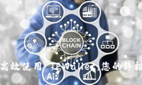 如何高效使用 TPWallet：您的终极指南