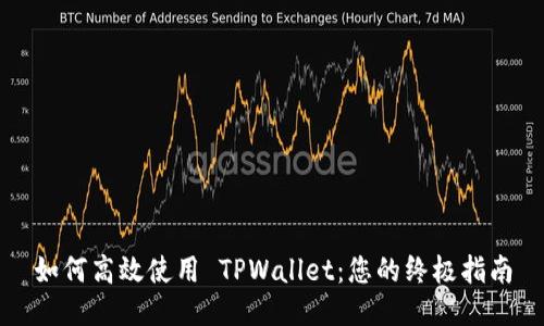 如何高效使用 TPWallet：您的终极指南