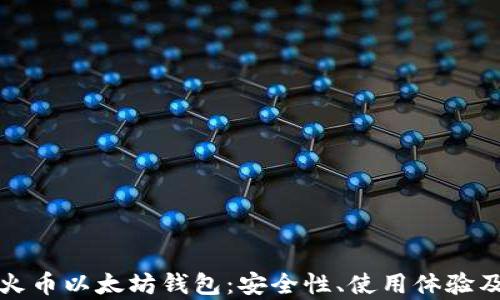 
全面解析火币以太坊钱包：安全性、使用体验及功能详解