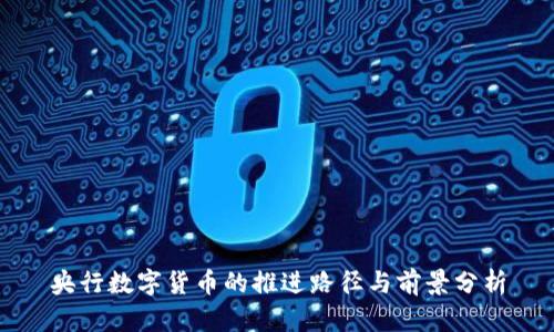 央行数字货币的推进路径与前景分析