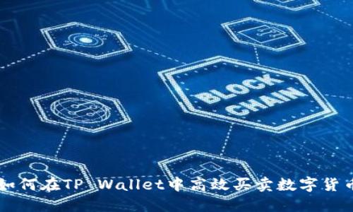 如何在TP Wallet中高效买卖数字货币