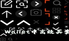 如何在TP Wallet中高效买卖