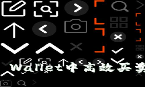 如何在TP Wallet中高效买卖数字货币