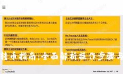 TP冷钱包转币指南：全面解