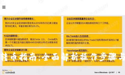 TP冷钱包转币指南：全面解析操作步骤与注意事项