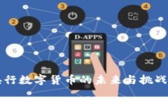 国央行数字货币的未来与