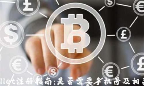 
TPWallet注册指南：是否需要手机号及相关信息