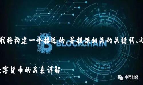 为了满足您的需求，我将构建一个接近的，并提供相关的关键词、内容大纲和详细解答。


DCEP是什么？它与数字货币的关系详解