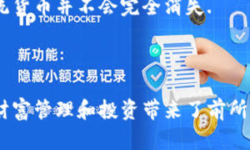 ुन्वान数字货币发行：未来金融的转型之路/न्वान
गुणजित्व数字货币, 发行机制, 区块链技术, 财富管理/गुणजित्व

### 内容主体大纲

1. **数字货币概述**
   - 数字货币的定义
   - 数字货币的历史背景
   - 数字货币的类型

2. **数字货币发行机制**
   - 发行的目标与目的
   - 重要的发行方式（如ICO、IEO等）
   - 央行数字货币（CBDC）的发行背景与现状

3. **区块链技术与数字货币发行**
   - 区块链的基本概念
   - 区块链在数字货币发行中的应用
   - 区块链对传统金融体系的影响

4. **数字货币的优势与挑战**
   - 数字货币的潜在优势（如交易速度、安全性等）
   - 当前面临的法律、技术与社会挑战
   - 对各国央行的影响及应对策略

5. **财富管理与数字货币**
   - 数字货币在财富管理中的应用
   - 风险与收益的权衡
   - 投资数字货币的策略与建议

6. **数字货币的未来发展趋势**
   - 全球数字货币的发展动向
   - 未来技术的革新对数字货币的影响
   - 数字货币与实体经济的融合前景

### 正文内容

#### 数字货币概述
数字货币是一种以电子形式存在的货币，它不依赖于中央银行或政府机构的发行，而是通过区块链等分布式技术实现。数字货币的概念首次广泛被公众所熟知是得益于比特币的发布，这一经过密码学加密的虚拟货币开启了数字资产的新时代。
数字货币的历史可以追溯到20世纪90年代，但其真正意义上的起步是在2009年，随着比特币的诞生而进入公众视野。不同于传统货币，数字货币采用去中心化的方式，能够减少中介成本，提高交易效率.
数字货币的类型丰富多样，包括但不限于比特币、以太坊、瑞波币等不同种类的加密货币。此外，随着数字支付的需求增加，各国央行也开始探索或试点发行自己的数字货币，成为当前数字货币的另一重要类别。

#### 数字货币发行机制
数字货币的发行机制通常是为了提高交易效率、降低成本、增强金融系统的稳定性。根据发行的目标与目的，数字货币的发行机制呈现多样化的特征。
在市场中，较为常见的数字货币发行方式有初始硬币发行（ICO）、初始交易所发行（IEO）及空投等方式。ICO是一种众筹方式，项目方通过发行代币进行融资，但同时也面临监管风险。IEO则是由交易所进行代币销售，相对ICO要安全和透明，不同之处在于其实时性和用户信任问题。
央行数字货币（CBDC）是各国央行为应对数字货币的崛起而提出的。在当前经济环境下，通过数字货币的发行，央行能够直接接触到消费者，这不仅提高了货币政策的传导效率，还有助于避免金融犯罪的发生。

#### 区块链技术与数字货币发行
区块链技术是数字货币发行的重要支撑技术，其特点是去中心化、不可篡改和透明性。通过区块链技术，可以实现数字货币的安全、快捷、低成本的发行和交易。
许多数字货币是基于区块链技术的，以比特币为例，其依赖的区块链算法确保了交易的安全性和透明性。此外，区块链可以为其他金融产品提供创新的解决方案，比如智能合约、分布式账本等，通过这些技术，数字货币的发行方式将不断演变.
区块链对传统金融体系的影响是显著的，许多银行和金融机构开始积极探索如何利用区块链技术进行业务转型，从而提高效率和降低成本。

#### 数字货币的优势与挑战
数字货币相较于传统货币，具有许多优势。首先是交易速度快，传统银行转账往往需要几个工作日，而数字货币可以实现24小时的交易。其次，数字货币的安全性越来越高，尤其是在采用最新的区块链技术后，防止交易欺诈的能力得到增强。
然而，数字货币的发展并非没有挑战。法律和政策的监管是一个重要问题，不同国家对数字货币的态度存在很大差异，有的国家甚至全面禁止。同时，技术的复杂性和网络安全问题也始终困扰着数字货币的广泛应用。
各国央行在面对此挑战时，纷纷采取措施，加强对数字货币的监管，同时推动金融科技的发展，以确保未来的金融稳定和安全。

#### 财富管理与数字货币
数字货币的崛起为财富管理带来了新的机遇和挑战。在数字货币投资中，投资者可以通过多样化的资产组合来平衡风险与收益。在数字货币市场快速上涨的同时，风险也随之增加。
因此，投资者在进入数字货币市场时需要制定详细的投资策略，包括了解不同数字货币的性质、市场走势和潜在风险。通过建立合理的投资组合，能够有效降低风险并获得理想回报。
对于财富管理公司来说，如何合理配置数字货币资产已经成为其业务转型的关键。同时，提供相关投资咨询与风险评估服务也将是未来发展重要的业务方向。

#### 数字货币的未来发展趋势
随着数字货币的不断发展，各国的相关政策、技术创新及市场需求将深刻影响其未来的走向。全球范围内，主流金融机构对于数字货币的认可程度在不断上升，这为其发展提供了赖以支持的环境。
未来技术的革新无疑将继续推动数字货币的发展，尤其是在量子计算、人工智能等技术的应用方面，将会有效提升交易的安全性与效率。同时，数字货币也将越来越多地与实体经济相结合，实现线上线下的深度融合。
在这一进程中，数字货币有可能会重新定义未来的金融模式，引入更加广泛的支付生态，并为全球经济提供新的增长动力。

### 相关问题

#### 问题1：什么是数字货币，它与传统货币有什么区别？
#### 问题2：数字货币的发行机制是如何运作的？
#### 问题3：如何评估数字货币的市场风险与投资价值？
#### 问题4：区块链技术在数字货币中的应用有哪些？
#### 问题5：各国央行对数字货币的态度如何，它们的监管政策有何不同？
#### 问题6：未来数字货币是否会取代传统货币？

#### 问题1：什么是数字货币，它与传统货币有什么区别？
数字货币是以电子形式存在的货币，主要通过区块链以及其他加密技术进行管理。与传统的法定货币相比，数字货币没有物理形态，完全存在于网络中。
一方面，数字货币提供了快速的交易方式，用户可以随时随地通过移动设备进行交易，而传统货币则需要依赖银行和金融机构在工作时间的配合。
另一方面，数字货币的供应量通常是通过算法而非中央银行操作来控制，例如比特币的总量被限制在2100万枚，而传统货币则可以根据经济情况进行印刷和调节。
此外，数字货币的安全性和隐私保护机制相较于传统货币也有很大差别。数字货币交易通过加密技术可以降低伪造和欺诈的风险，而大部分传统货币的交易过程则涉及多个中介，增加了成本和风险。

#### 问题2：数字货币的发行机制是如何运作的？
数字货币的发行机制主要包括初始硬币发行（ICO）、初始交易所发行（IEO）和央行数字货币（CBDC）等。ICO是企业通过发行数字代币进行融资的方式，这是市场上最早采用的数字货币发行模式。
IEO则是由交易所直接负责代币的发行和销售，提供了更大的安全性和透明性。在成立更短的时间内，IEO通常能吸引更多的投资者。
央行数字货币则是针对传统货币体系而建立的，与普通数字货币不同的是，它是由国家央行直接发行，具备法定货币的性质。各国央行在设计CBDC时，需考虑经济的稳定性、流动性以及对金融系统的冲击等因素。
通过这些不同的机制，数字货币的发行过程不仅复杂，还受到法律、市场和技术等多方面的影响。这要求投资者和相关机构在参与数字货币项目时具备专业知识和风控能力。

#### 问题3：如何评估数字货币的市场风险与投资价值？
评估数字货币的市场风险与投资价值是一项复杂的任务，需要考虑多种因素。首先，市场波动性在评估中扮演了重要角色，数字货币市场通常波动较大，因此短期内价格波动会影响投资者的决策。
其次，项目的背景和团队也是评估时的重要考量因素。一个强大的团队、透明的项目白皮书以及明确的市场需求可以大大提升投资价值。
此外，合法性也是一个不可忽视的因素，随着数字货币的监管越来越严格，选择那些合规的投资项目将降低市场风险。投资者还应学会使用各种分析工具，如技术分析、基本面分析等来评估资产情况。
最后，合理的投资组合策略也是降低风险的重要手段，分散风险，通过多样化投资来提高整体收益。

#### 问题4：区块链技术在数字货币中的应用有哪些？
区块链技术是实现数字货币关键的基础，主要体现在去中心化的账本、智能合约、安全性和透明性等方面。去中心化的账本使得数据被分散存储，降低了单点故障和篡改的风险，增强了交易的安全性。
智能合约是区块链的一大创新，通过编程代码执行自动化的契约，使得合约执行无需依赖第三方中介。但是，智能合约的执行也面临着逻辑错误和节点损坏等风险，需要严格设计和审计。
此外，区块链的透明性使得所有交易记录都能被公开验证，增加了公众对数字货币的信任度。这种透明度不仅提高了系统的可靠性，也能有效降低金融犯罪的发生率。
从长远来看，区块链技术还为金融科技的发展提供了新的思路，各类创新金融产品将相继问世，例如分布式金融（DeFi）、数字身份认证等，进一步推动金融的普及和便捷.

#### 问题5：各国央行对数字货币的态度如何，它们的监管政策有何不同？
各国央行对数字货币的态度往往因国情和经济发展水平的不同而有所差异。一些国家如中国、欧洲各国、日本等，对发展央行数字货币表现出高度重视，认为这是维持金融稳定、提升货币政策有效性的必要举措。
相对而言，另一些国家如美国，虽然也在评估数字货币，监管政策尚未完善，更多的是采取观望态度，呼吁市场自我规范。
当前，各国的监管政策通常集中在交易所的合规性、用户身份的识别（KYC）、反洗钱（AML）等方面，确保数字货币不会被不法分子利用。同时，各国也在根据本国的经济条件，设置不同的法规和标准。
通过这些监管政策，央行不仅希望提升金融市场的安全性，同时也希望有效引导数字货币的发展方向，确保其能够为经济发展作出贡献。

#### 问题6：未来数字货币是否会取代传统货币？
未来数字货币取代传统货币的问题没有明确答案，关键在于技术的进步以及各国金融政策的调整。随着科技的进步和社会的发展，数字货币无疑将成为人们日常支付的一部分。
然而，传统货币作为法定货币，在政府支持和法律保护下依然在经济中扮演重要角色。尤其是在物理货币的使用方面，某些特定场合仍然需要现金支付，传统货币并不会完全消失.
值得注意的是，数字货币与传统货币并不是替代关系，而是融合与互补的关系，数字货币将推动支付方式的多样化，改善支付的便利性。
因此，未来数字货币不仅会存在于金融体系中，更可能推动新一轮的金融技术改革和创新，从而引导全球经济的转型和升级。

以上就是关于数字货币发行的详细探讨，围绕数字货币的定义、发行机制、技术应用、市场风险及未来发展等方面进行了深入解析。这种新兴的资产类别给财富管理和投资带来了前所未有的机遇，同时也伴随着相应的挑战。在数字货币逐渐融入人们的生活过程中，理解和掌握这些知识将有助于每个投资者在这个变革的时代中把握机会。