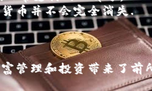 ुन्वान数字货币发行：未来金融的转型之路/न्वान
गुणजित्व数字货币, 发行机制, 区块链技术, 财富管理/गुणजित्व

### 内容主体大纲

1. **数字货币概述**
   - 数字货币的定义
   - 数字货币的历史背景
   - 数字货币的类型

2. **数字货币发行机制**
   - 发行的目标与目的
   - 重要的发行方式（如ICO、IEO等）
   - 央行数字货币（CBDC）的发行背景与现状

3. **区块链技术与数字货币发行**
   - 区块链的基本概念
   - 区块链在数字货币发行中的应用
   - 区块链对传统金融体系的影响

4. **数字货币的优势与挑战**
   - 数字货币的潜在优势（如交易速度、安全性等）
   - 当前面临的法律、技术与社会挑战
   - 对各国央行的影响及应对策略

5. **财富管理与数字货币**
   - 数字货币在财富管理中的应用
   - 风险与收益的权衡
   - 投资数字货币的策略与建议

6. **数字货币的未来发展趋势**
   - 全球数字货币的发展动向
   - 未来技术的革新对数字货币的影响
   - 数字货币与实体经济的融合前景

### 正文内容

#### 数字货币概述
数字货币是一种以电子形式存在的货币，它不依赖于中央银行或政府机构的发行，而是通过区块链等分布式技术实现。数字货币的概念首次广泛被公众所熟知是得益于比特币的发布，这一经过密码学加密的虚拟货币开启了数字资产的新时代。
数字货币的历史可以追溯到20世纪90年代，但其真正意义上的起步是在2009年，随着比特币的诞生而进入公众视野。不同于传统货币，数字货币采用去中心化的方式，能够减少中介成本，提高交易效率.
数字货币的类型丰富多样，包括但不限于比特币、以太坊、瑞波币等不同种类的加密货币。此外，随着数字支付的需求增加，各国央行也开始探索或试点发行自己的数字货币，成为当前数字货币的另一重要类别。

#### 数字货币发行机制
数字货币的发行机制通常是为了提高交易效率、降低成本、增强金融系统的稳定性。根据发行的目标与目的，数字货币的发行机制呈现多样化的特征。
在市场中，较为常见的数字货币发行方式有初始硬币发行（ICO）、初始交易所发行（IEO）及空投等方式。ICO是一种众筹方式，项目方通过发行代币进行融资，但同时也面临监管风险。IEO则是由交易所进行代币销售，相对ICO要安全和透明，不同之处在于其实时性和用户信任问题。
央行数字货币（CBDC）是各国央行为应对数字货币的崛起而提出的。在当前经济环境下，通过数字货币的发行，央行能够直接接触到消费者，这不仅提高了货币政策的传导效率，还有助于避免金融犯罪的发生。

#### 区块链技术与数字货币发行
区块链技术是数字货币发行的重要支撑技术，其特点是去中心化、不可篡改和透明性。通过区块链技术，可以实现数字货币的安全、快捷、低成本的发行和交易。
许多数字货币是基于区块链技术的，以比特币为例，其依赖的区块链算法确保了交易的安全性和透明性。此外，区块链可以为其他金融产品提供创新的解决方案，比如智能合约、分布式账本等，通过这些技术，数字货币的发行方式将不断演变.
区块链对传统金融体系的影响是显著的，许多银行和金融机构开始积极探索如何利用区块链技术进行业务转型，从而提高效率和降低成本。

#### 数字货币的优势与挑战
数字货币相较于传统货币，具有许多优势。首先是交易速度快，传统银行转账往往需要几个工作日，而数字货币可以实现24小时的交易。其次，数字货币的安全性越来越高，尤其是在采用最新的区块链技术后，防止交易欺诈的能力得到增强。
然而，数字货币的发展并非没有挑战。法律和政策的监管是一个重要问题，不同国家对数字货币的态度存在很大差异，有的国家甚至全面禁止。同时，技术的复杂性和网络安全问题也始终困扰着数字货币的广泛应用。
各国央行在面对此挑战时，纷纷采取措施，加强对数字货币的监管，同时推动金融科技的发展，以确保未来的金融稳定和安全。

#### 财富管理与数字货币
数字货币的崛起为财富管理带来了新的机遇和挑战。在数字货币投资中，投资者可以通过多样化的资产组合来平衡风险与收益。在数字货币市场快速上涨的同时，风险也随之增加。
因此，投资者在进入数字货币市场时需要制定详细的投资策略，包括了解不同数字货币的性质、市场走势和潜在风险。通过建立合理的投资组合，能够有效降低风险并获得理想回报。
对于财富管理公司来说，如何合理配置数字货币资产已经成为其业务转型的关键。同时，提供相关投资咨询与风险评估服务也将是未来发展重要的业务方向。

#### 数字货币的未来发展趋势
随着数字货币的不断发展，各国的相关政策、技术创新及市场需求将深刻影响其未来的走向。全球范围内，主流金融机构对于数字货币的认可程度在不断上升，这为其发展提供了赖以支持的环境。
未来技术的革新无疑将继续推动数字货币的发展，尤其是在量子计算、人工智能等技术的应用方面，将会有效提升交易的安全性与效率。同时，数字货币也将越来越多地与实体经济相结合，实现线上线下的深度融合。
在这一进程中，数字货币有可能会重新定义未来的金融模式，引入更加广泛的支付生态，并为全球经济提供新的增长动力。

### 相关问题

#### 问题1：什么是数字货币，它与传统货币有什么区别？
#### 问题2：数字货币的发行机制是如何运作的？
#### 问题3：如何评估数字货币的市场风险与投资价值？
#### 问题4：区块链技术在数字货币中的应用有哪些？
#### 问题5：各国央行对数字货币的态度如何，它们的监管政策有何不同？
#### 问题6：未来数字货币是否会取代传统货币？

#### 问题1：什么是数字货币，它与传统货币有什么区别？
数字货币是以电子形式存在的货币，主要通过区块链以及其他加密技术进行管理。与传统的法定货币相比，数字货币没有物理形态，完全存在于网络中。
一方面，数字货币提供了快速的交易方式，用户可以随时随地通过移动设备进行交易，而传统货币则需要依赖银行和金融机构在工作时间的配合。
另一方面，数字货币的供应量通常是通过算法而非中央银行操作来控制，例如比特币的总量被限制在2100万枚，而传统货币则可以根据经济情况进行印刷和调节。
此外，数字货币的安全性和隐私保护机制相较于传统货币也有很大差别。数字货币交易通过加密技术可以降低伪造和欺诈的风险，而大部分传统货币的交易过程则涉及多个中介，增加了成本和风险。

#### 问题2：数字货币的发行机制是如何运作的？
数字货币的发行机制主要包括初始硬币发行（ICO）、初始交易所发行（IEO）和央行数字货币（CBDC）等。ICO是企业通过发行数字代币进行融资的方式，这是市场上最早采用的数字货币发行模式。
IEO则是由交易所直接负责代币的发行和销售，提供了更大的安全性和透明性。在成立更短的时间内，IEO通常能吸引更多的投资者。
央行数字货币则是针对传统货币体系而建立的，与普通数字货币不同的是，它是由国家央行直接发行，具备法定货币的性质。各国央行在设计CBDC时，需考虑经济的稳定性、流动性以及对金融系统的冲击等因素。
通过这些不同的机制，数字货币的发行过程不仅复杂，还受到法律、市场和技术等多方面的影响。这要求投资者和相关机构在参与数字货币项目时具备专业知识和风控能力。

#### 问题3：如何评估数字货币的市场风险与投资价值？
评估数字货币的市场风险与投资价值是一项复杂的任务，需要考虑多种因素。首先，市场波动性在评估中扮演了重要角色，数字货币市场通常波动较大，因此短期内价格波动会影响投资者的决策。
其次，项目的背景和团队也是评估时的重要考量因素。一个强大的团队、透明的项目白皮书以及明确的市场需求可以大大提升投资价值。
此外，合法性也是一个不可忽视的因素，随着数字货币的监管越来越严格，选择那些合规的投资项目将降低市场风险。投资者还应学会使用各种分析工具，如技术分析、基本面分析等来评估资产情况。
最后，合理的投资组合策略也是降低风险的重要手段，分散风险，通过多样化投资来提高整体收益。

#### 问题4：区块链技术在数字货币中的应用有哪些？
区块链技术是实现数字货币关键的基础，主要体现在去中心化的账本、智能合约、安全性和透明性等方面。去中心化的账本使得数据被分散存储，降低了单点故障和篡改的风险，增强了交易的安全性。
智能合约是区块链的一大创新，通过编程代码执行自动化的契约，使得合约执行无需依赖第三方中介。但是，智能合约的执行也面临着逻辑错误和节点损坏等风险，需要严格设计和审计。
此外，区块链的透明性使得所有交易记录都能被公开验证，增加了公众对数字货币的信任度。这种透明度不仅提高了系统的可靠性，也能有效降低金融犯罪的发生率。
从长远来看，区块链技术还为金融科技的发展提供了新的思路，各类创新金融产品将相继问世，例如分布式金融（DeFi）、数字身份认证等，进一步推动金融的普及和便捷.

#### 问题5：各国央行对数字货币的态度如何，它们的监管政策有何不同？
各国央行对数字货币的态度往往因国情和经济发展水平的不同而有所差异。一些国家如中国、欧洲各国、日本等，对发展央行数字货币表现出高度重视，认为这是维持金融稳定、提升货币政策有效性的必要举措。
相对而言，另一些国家如美国，虽然也在评估数字货币，监管政策尚未完善，更多的是采取观望态度，呼吁市场自我规范。
当前，各国的监管政策通常集中在交易所的合规性、用户身份的识别（KYC）、反洗钱（AML）等方面，确保数字货币不会被不法分子利用。同时，各国也在根据本国的经济条件，设置不同的法规和标准。
通过这些监管政策，央行不仅希望提升金融市场的安全性，同时也希望有效引导数字货币的发展方向，确保其能够为经济发展作出贡献。

#### 问题6：未来数字货币是否会取代传统货币？
未来数字货币取代传统货币的问题没有明确答案，关键在于技术的进步以及各国金融政策的调整。随着科技的进步和社会的发展，数字货币无疑将成为人们日常支付的一部分。
然而，传统货币作为法定货币，在政府支持和法律保护下依然在经济中扮演重要角色。尤其是在物理货币的使用方面，某些特定场合仍然需要现金支付，传统货币并不会完全消失.
值得注意的是，数字货币与传统货币并不是替代关系，而是融合与互补的关系，数字货币将推动支付方式的多样化，改善支付的便利性。
因此，未来数字货币不仅会存在于金融体系中，更可能推动新一轮的金融技术改革和创新，从而引导全球经济的转型和升级。

以上就是关于数字货币发行的详细探讨，围绕数字货币的定义、发行机制、技术应用、市场风险及未来发展等方面进行了深入解析。这种新兴的资产类别给财富管理和投资带来了前所未有的机遇，同时也伴随着相应的挑战。在数字货币逐渐融入人们的生活过程中，理解和掌握这些知识将有助于每个投资者在这个变革的时代中把握机会。