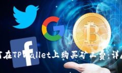 : 如何在TPWallet上购买矿工