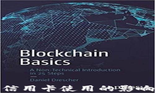 
数字货币对信用卡使用的影响与未来趋势