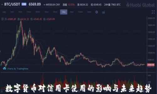 
数字货币对信用卡使用的影响与未来趋势