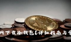 如何从TP官网下载冷钱包？