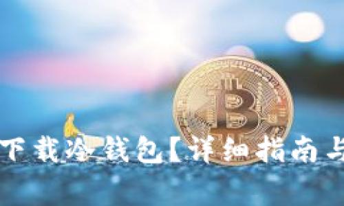 如何从TP官网下载冷钱包？详细指南与常见问题解答