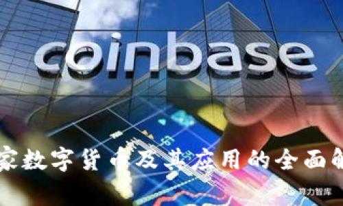 国家数字货币及其应用的全面解析