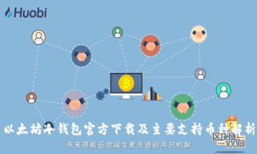 以太坊冷钱包官方下载及主要支持币种解析