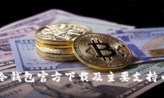 以太坊冷钱包官方下载及