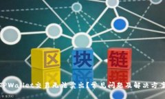 TPWallet交易无法卖出？常见