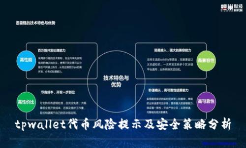 tpwallet代币风险提示及安全策略分析