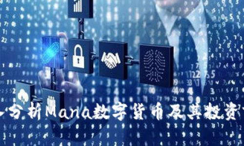 深入分析Mana数字货币及其投资前景