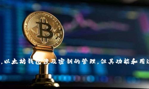 以太坊钱包并不仅仅指代密钥，它是一个用于存储、接收和发送以太币（ETH）和以太坊上各种代币的工具。以太坊钱包涉及密钥的管理，但其功能和用途远远超过了单纯的密钥本身。以下是对以太坊钱包的深入讨论，涵盖其工作原理、类型、相关问题等内容。

### 以太坊钱包全面解析：功能、类型与使用指南