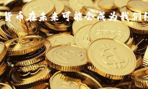聚焦数字货币是一个复杂而富有深度的主题，涉及到虚拟货币、区块链技术、市场动态以及它们在全球金融体系中的影响。以下为该主题的详细解读。

### 聚焦数字货币的定义

数字货币是指以数字形式存在的货币，通常基于区块链技术或其他加密算法。它们可以是去中心化的（如比特币）或者是由国家中央银行发行的数字货币（如央行数字货币CBDC）。聚焦数字货币意味著我们深入探讨其背后的技术、市场现状与未来发展方向。

### 聚焦数字货币的市场现状

目前，数字货币市场正在经历快速变化，新的项目不断涌现，老旧的项目被淘汰。投资者对市场的兴趣也在与日俱增，导致数字货币的波动性加剧。不同国家的监管政策亦对数字货币市场产生重大影响。例如，中国对加密货币的严格监管与美国对其相对宽松的政策形成鲜明对比。

### 聚焦数字货币的技术基础

聚焦数字货币同样需要关注它们的技术基础，主要包括区块链技术、共识算法、安全性问题等。区块链是一种分布式账本技术，可以确保数据透明、不可篡改。而不同的共识算法（如Proof of Work、Proof of Stake等）则用于解决网络中节点之间的信任问题。

### 聚焦数字货币的未来发展趋势

随着技术的进步和市场的成熟，数字货币将在未来迎来更多的应用场景。我们可以预见数字货币在全球支付、跨境交易、金融包容性等领域的潜力。同时，越来越多的企业和机构开始探索如何将数字资产融入其财务实践中。

### 相关问题

1. **数字货币与传统货币的区别是什么？**
2. **如何安全地存储和交易数字货币？**
3. **数字货币的波动性影响了哪些投资决策？**
4. **哪些国家在数字货币监管方面走在前列？**
5. **数字货币如何促进金融包容性？**
6. **未来数字货币可能带来的社会影响有哪些？**

---

以下将对每个问题进行详细解答。

### 数字货币与传统货币的区别是什么？

数字货币（如比特币、以太坊等）与传统货币（如美元、欧元等）存在多个显著的区别。首先，数字货币是基于密码学和区块链技术的，而传统货币则是由国家中央银行发行的法定货币。

其次，数字货币通常是去中心化的，意味着它们在很大程度上不受任何中央机构的控制。这赋予了用户更高的自由度，但也带来了更高的风险。而传统货币则需要经过中央银行的监管，包括货币发行、利率调整等。

此外，数字货币的交易是实时的，用户能够在24小时内随时完成交易。相对而言，传统货币的交易普遍受到银行营业时间和货币结算方式的限制。

安全性方面，数字货币的交易记录是通过区块链技术保存，确保了信息透明和不可篡改。然而，传统货币的交易记录由银行维持，尽管也受到监管，但依然存在一定的风险。

最后，数字货币交易的费用通常较低，而跨国传统货币交易成本较高，特别是在汇率转换和银行手续费方面。

### 如何安全地存储和交易数字货币？

安全是数字货币使用中最重要的方面之一。对于普通用户来说，选择合适的钱包类型至关重要。数字货币钱包主要分为两种类型：热钱包和冷钱包。

热钱包连接互联网，适合频繁交易，但安全性相对较低。常见的热钱包有数字货币交易所和移动应用。而冷钱包则是离线存储，适合长期保存资产，安全性较高，例如硬件钱包和纸钱包。

在选择钱包时，用户应确保其钱包软件为最新版本，并定期更换自己的密钥。此外，用户还应开启双重身份验证，以增加账户的安全性。

在交易时，用户应该只通过可信的交易所进行交易，并仔细核对交易地址。诈骗行为和网络攻击在数字货币领域屡见不鲜，用户需要保持警惕，避免落入圈套。

最后，定期备份钱包信息，以防设备故障或丢失，确保用户在发生意外时依然能够找回自己的资产。

### 数字货币的波动性影响了哪些投资决策？

数字货币的市场波动性是其投资者需要面对的重要特征之一。与传统金融市场相比，数字货币市场的价格波动更为剧烈。这种波动性对投资决策有显著影响。

首先，高波动性增加了投资风险。一些投资者可能因为短期价格波动而做出情绪化决策，如在价格暴跌时抛售资产，反而错失了市场反弹的机会。

其次，波动性也影响了投资策略的制定。很多投资者会采用技术分析工具来预测价格趋势，从而决定买入或卖出时机。同时，波动性加大了套利机会，一些短线交易者会在市场快速变化中获取利润。

然而，波动性也使得长线投资更加困难。很多持有数字货币的投资者会因市场波动而感到不安，选择在不利时机抛售，导致潜在损失。

在这种环境下，建立个人投资策略时，了解市场情绪、技术指标和长期趋势非常重要，能够帮助投资者更好地应对波动性带来的挑战。

### 哪些国家在数字货币监管方面走在前列？

关于数字货币的监管政策，各国表现不一。有些国家积极推动数字货币发展并制定相关法律法规，而另一些国家则采取限制措施或直接禁止数字货币。美国和中国便是两个鲜明的例子。

美国在数字货币的监管方面相对宽松，各州的法律规定也有所不同。部分州如怀俄明州、德克萨斯州，对于数字货币的发展环境较为友好，出台了一系列有利于行业发展的政策。

相对而言，中国的监管措施则显得更为严格。自2017年以来，中国政府陆续禁止ICO以及各类数字货币交易平台，试图维护金融市场的安全和稳定。不过，中国央行正在试点数字人民币，显示出对于数字货币创新的另一种探索。

在欧洲，一些国家如瑞士和新加坡在数字货币政策方面相对开放，支持创新并提供良好的法律框架和税制优惠。瑞士的“加密谷”就是全球数字货币企业聚集的地方。

在全球范围内，监管政策对数字货币的影响日益显著，未来，各国如何平衡监管与创新，将直接影响数字货币及其金融生态的发展。

### 数字货币如何促进金融包容性？

金融包容性是指能够为所有人提供公平的金融服务。数字货币的出现被视为推动金融包容性的一个重要因素，尤其是在一些受限于传统金融服务的地区。

首先，数字货币提供了无需银行账户的交易方式。许多低收入或边远地区的居民无法获得常规银行服务，但他们可以使用数字货币进行交易和储蓄。这种方式消除了地理和经济的障碍，让更多的人参与到经济活动中来。

其次，数字货币交易的成本通常低于传统金融服务。尤其是在跨境汇款时，数字货币能够有效降低汇款成本，促进了个人和小企业之间的交易。

此外，数字货币的透明度和可追溯性为建立信任提供了基础。在一些腐败严重或金融体系不健全的地区，数字货币能够帮助人们更好地管理和使用他们的资金。

不过，尽管数字货币在促进金融包容性方面展现出潜力，仍然存在不少挑战，如技术接入、教育普及等，这些都需要进一步的政策支持和市场创新来解决。

### 未来数字货币可能带来的社会影响有哪些？

随着数字货币的迅速发展，其对社会的影响将越来越显著。从经济层面看，数字货币可能会影响传统金融机构的地位。随着越来越多的人选择使用数字货币，传统银行可能需要重新思考其业务模式，以适应新兴的金融环境。

在社会信任层面，数字货币的去中心化特性使得用户对金融系统的信任发生变化。当金融系统不再完全依赖于中央机构时，民众的参与感和透明度将增加。

但与此同时，数字货币也可能引发一些不稳定因素，如市场泡沫或投机行为，这可能对普通投资者和不成熟的市场造成损害。

此外，数字货币的普及对全球经济格局也将产生深远影响，尤其是在发展中国家。越来越多的人可以通过数字货币参与到全球经济中，改变贫困和不平等的现状。

总体来说，数字货币的未来影响将取决于监管政策、市场动态以及社会的整体接受度。随着技术和人们的认识不断提升，数字货币在未来可能会成为我们经济生活中不可或缺的一部分。

---

此为对“聚焦数字货币”主题的详细解读和分析。希望对您有所帮助！