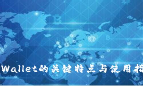 TPWallet的关键特点与使用指南