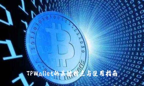TPWallet的关键特点与使用指南