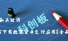 思考和关键词 如何下载数