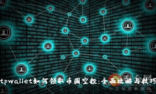 tpwallet如何领取币圈空投：全面攻略与技巧
