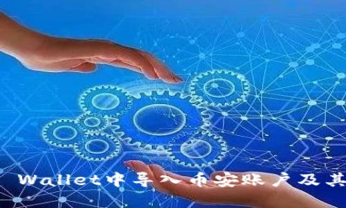 如何在TP Wallet中导入币安账户及其操作指南