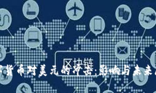 数字货币对美元的冲击：影响与未来展望